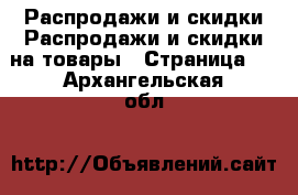 Распродажи и скидки Распродажи и скидки на товары - Страница 2 . Архангельская обл.